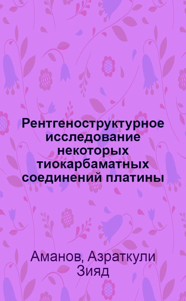 Рентгеноструктурное исследование некоторых тиокарбаматных соединений платины : Автореферат дис. на соискание учен. степени канд. физ.-мат. наук