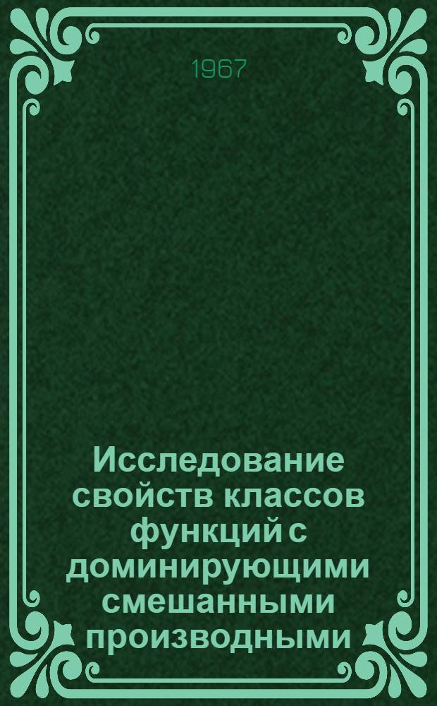Исследование свойств классов функций с доминирующими смешанными производными : Теоремы представления, вложения, продолжения и интерполяции : Автореферат дис. на соискание учен. степени д-ра физ.-мат. наук