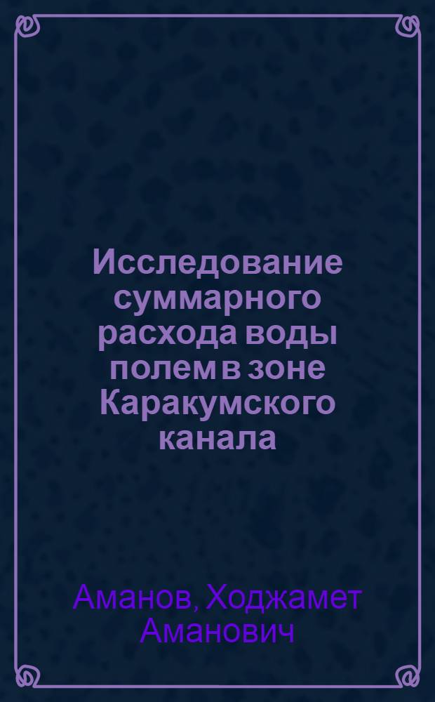 Исследование суммарного расхода воды полем в зоне Каракумского канала : Автореферат дис. на соискание учен. степени кандидата техн. наук