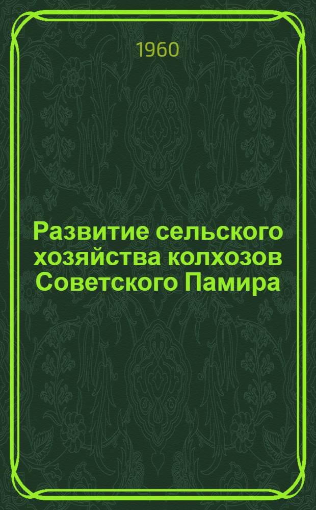 Развитие сельского хозяйства колхозов Советского Памира : Автореферат дис. на соискание учен. степени кандидата экон. наук