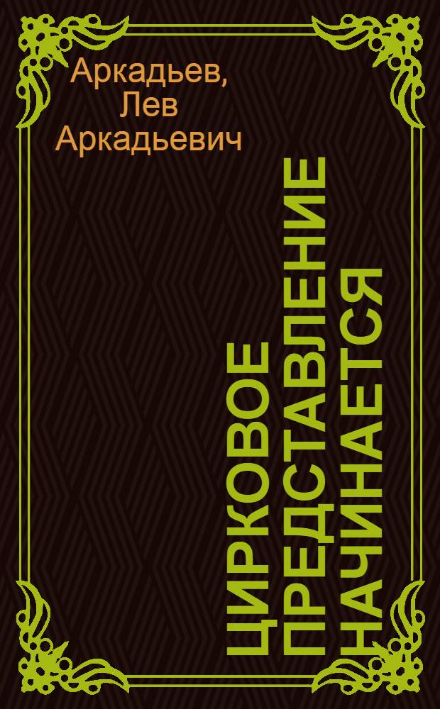 Цирковое представление начинается : Книжка-игрушка