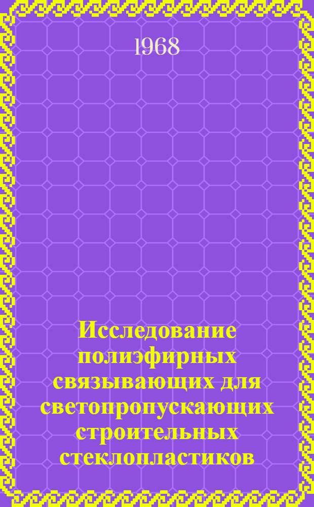 Исследование полиэфирных связывающих для светопропускающих строительных стеклопластиков : Автореферат дис. на соискание учен. степени канд. техн. наук : (345)