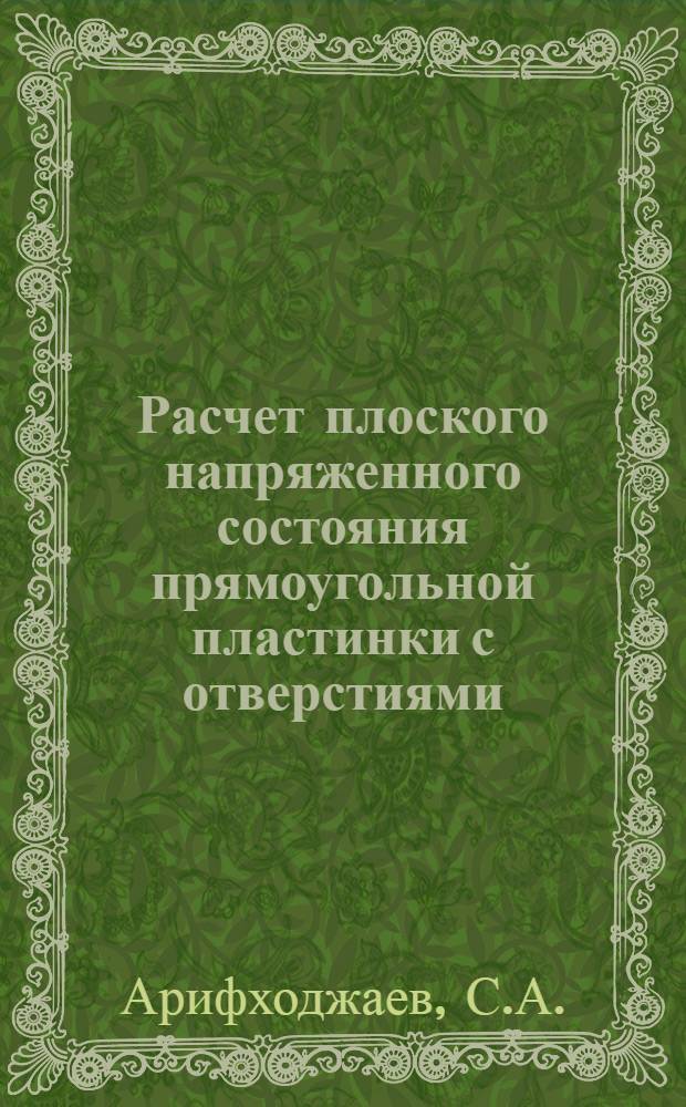 Расчет плоского напряженного состояния прямоугольной пластинки с отверстиями : Автореферат дис. на соискание учен. степени кандидата техн. наук