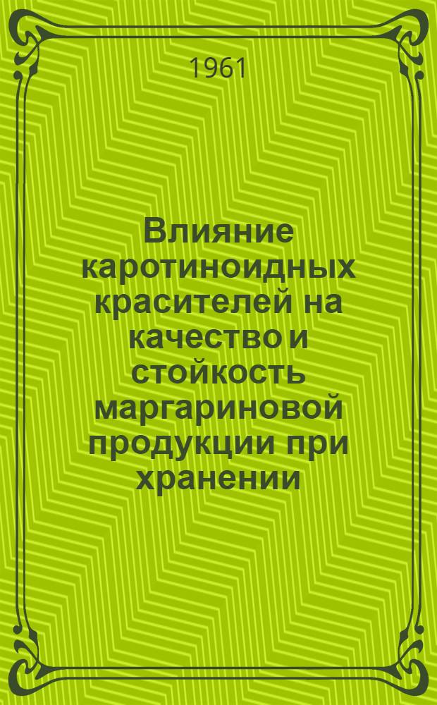 Влияние каротиноидных красителей на качество и стойкость маргариновой продукции при хранении : Автореферат дис. на соискание учен. степени кандидата техн. наук