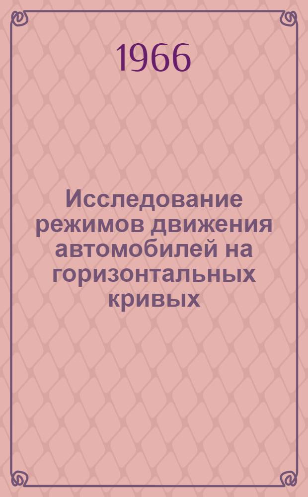 Исследование режимов движения автомобилей на горизонтальных кривых : Автореферат дис. на соискание учен. степени канд. техн. наук