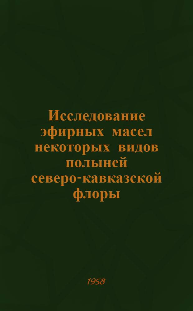 Исследование эфирных масел некоторых видов полыней северо-кавказской флоры : Природные соединения с тройными связями : Автореферат дис. на соискание учен. степени кандидата хим. наук