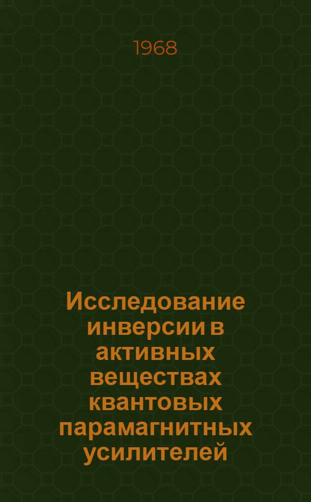 Исследование инверсии в активных веществах квантовых парамагнитных усилителей : Автореферат дис. на соискание учен. степени канд. физ.-мат. наук : (042)