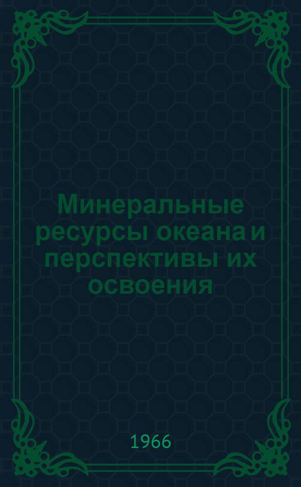 Минеральные ресурсы океана и перспективы их освоения : (Обзор)
