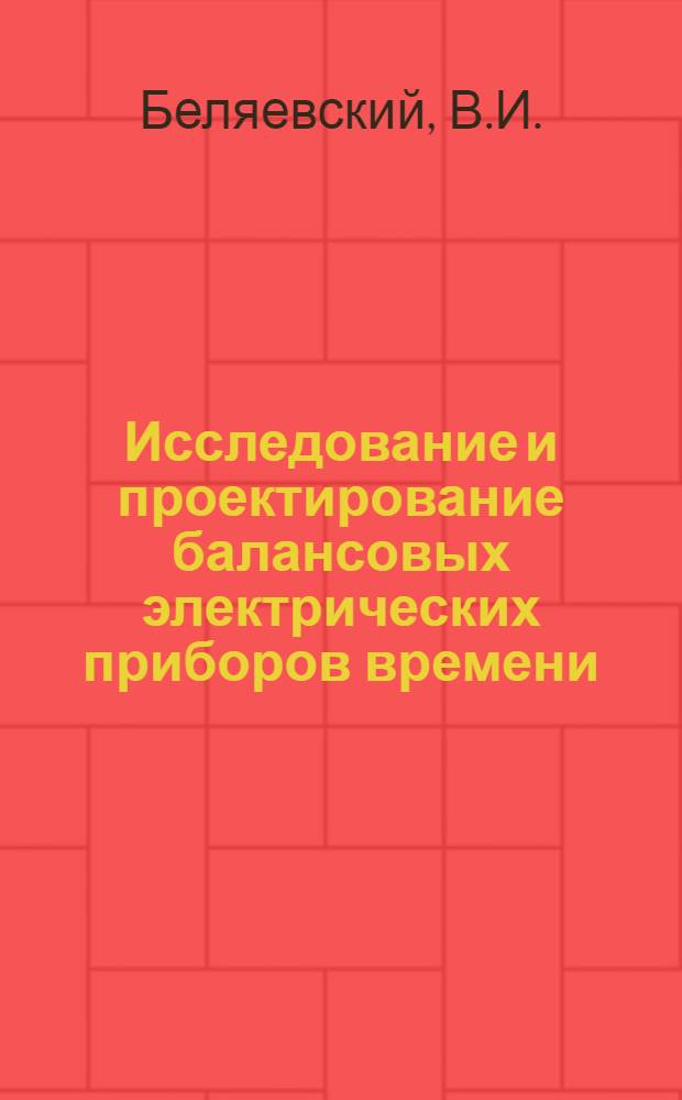 Исследование и проектирование балансовых электрических приборов времени : Автореферат дис. на соискание учен. степени канд. техн. наук : (256)