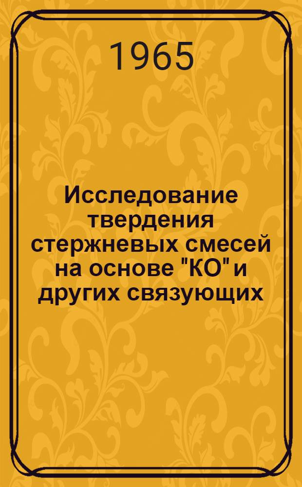 Исследование твердения стержневых смесей на основе "КО" и других связующих : Автореферат дис. на соискание учен. степени кандидата техн. наук