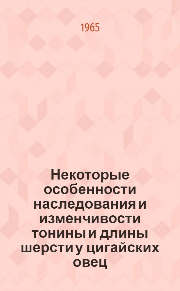 Некоторые особенности наследования и изменчивости тонины и длины шерсти у цигайских овец : Автореферат дис. на соискание учен. степени кандидата с.-х. наук