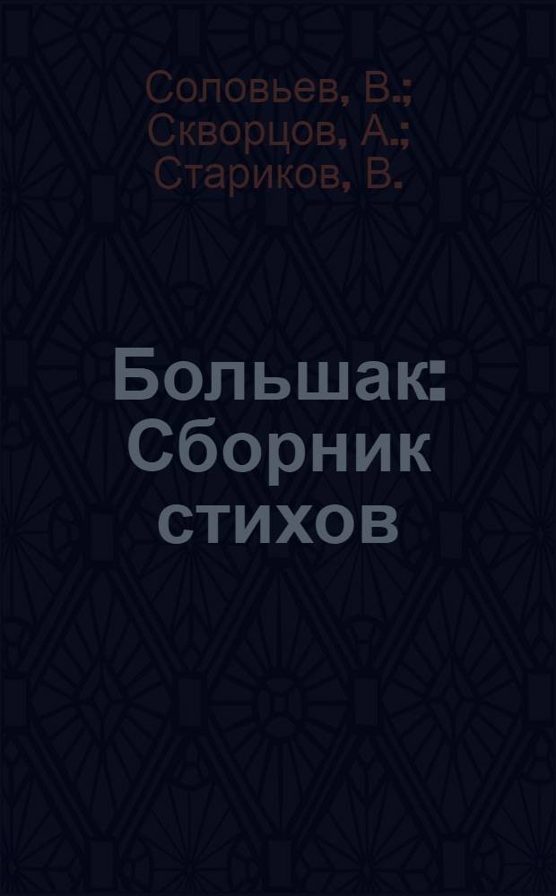 Большак : Сборник стихов