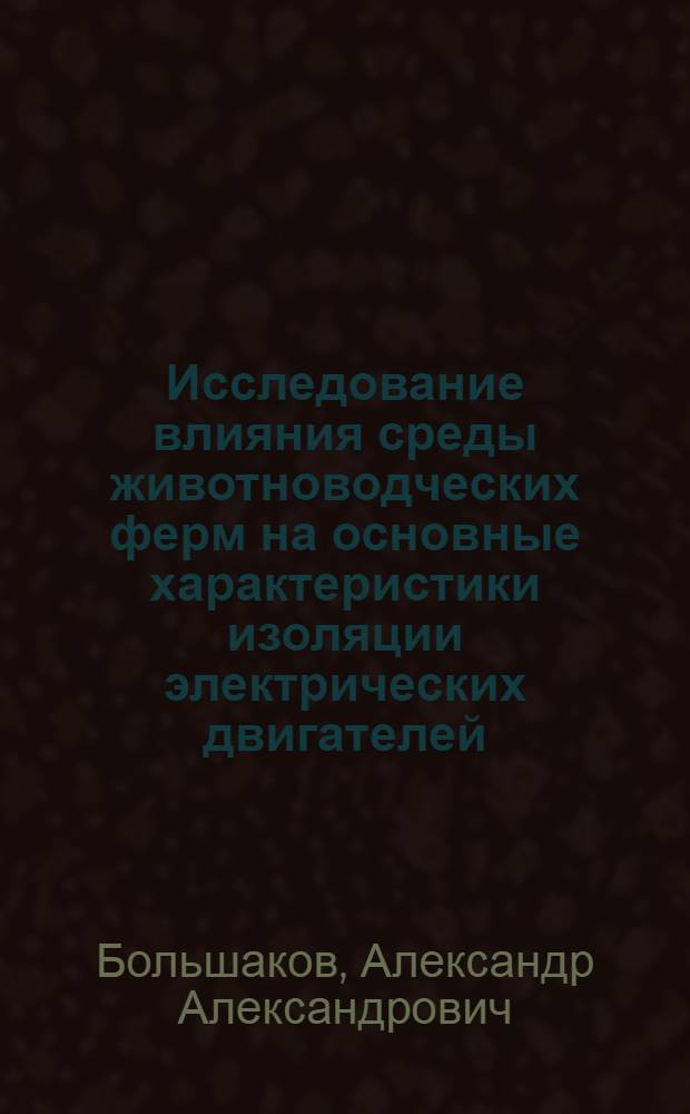 Исследование влияния среды животноводческих ферм на основные характеристики изоляции электрических двигателей : Автореферат дис. на соискание учен. степени канд. техн. наук