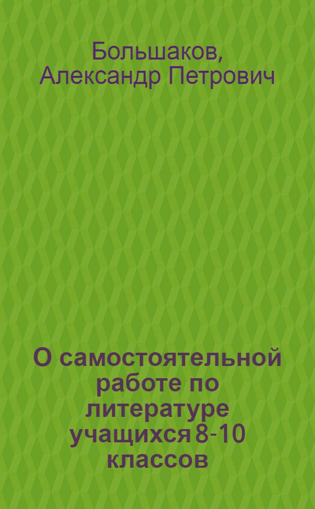 О самостоятельной работе по литературе учащихся 8-10 классов