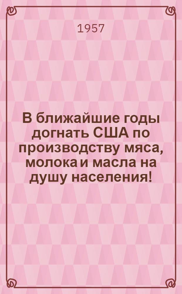 В ближайшие годы догнать США по производству мяса, молока и масла на душу населения!