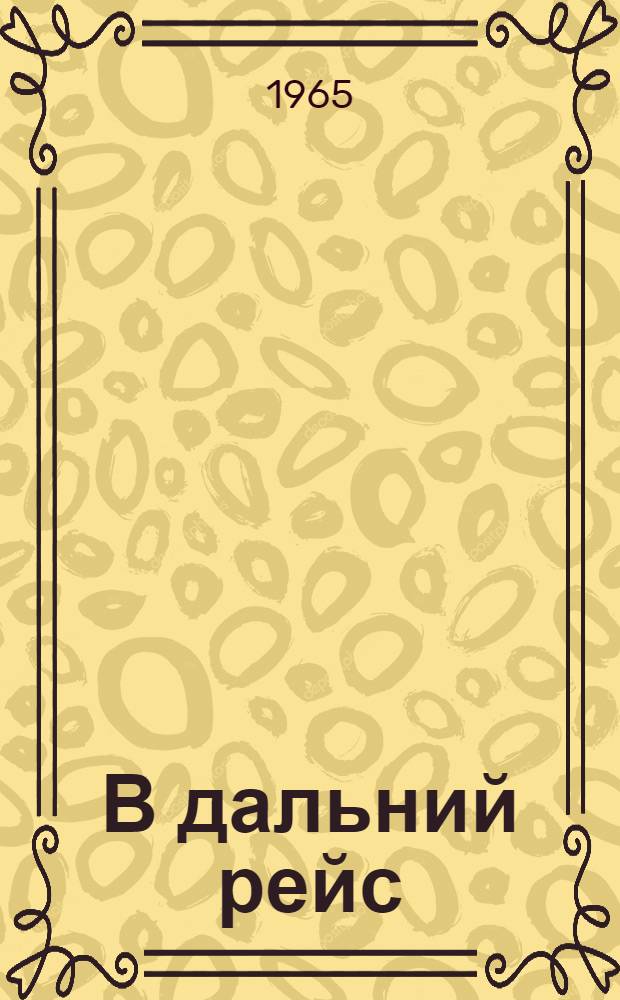 В дальний рейс : Сборник стихов : (В помощь коллективам худож. самодеятельности)