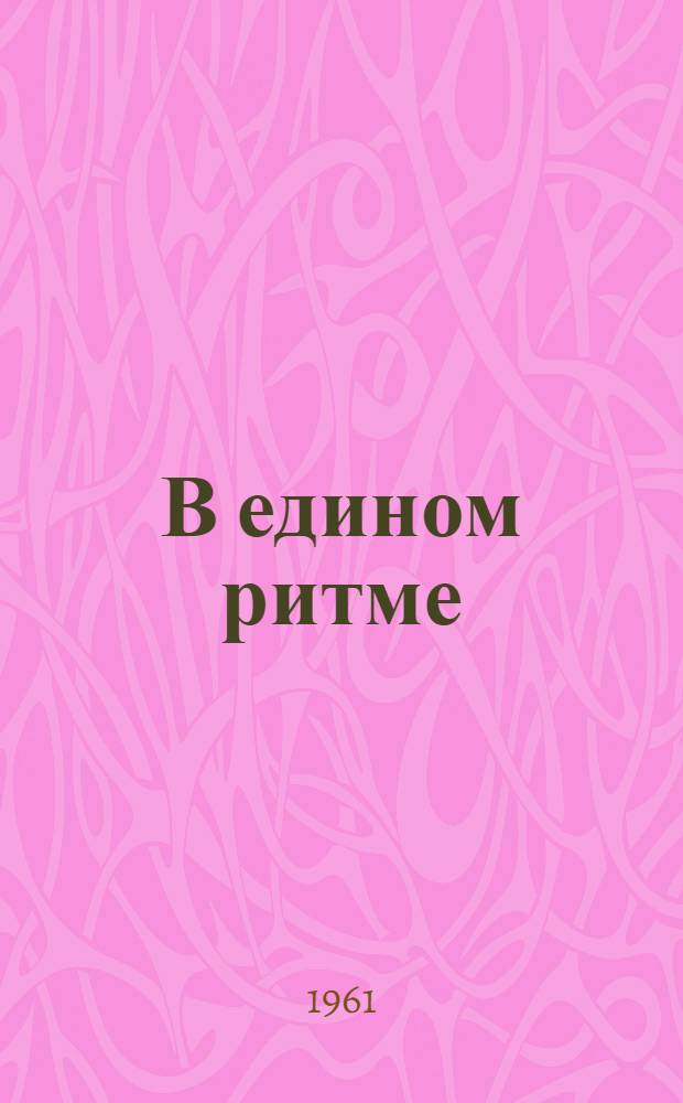 В едином ритме : Дор. школа по изучению опыта работы станций и подъездных путей по методу станции Антрацит : Сборник