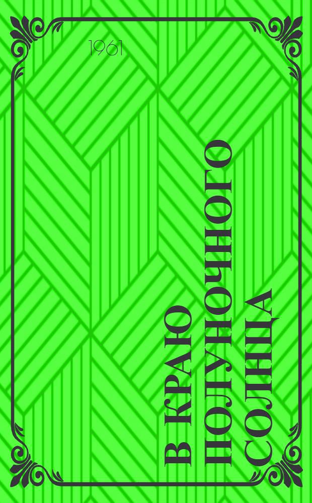 В краю полуночного солнца : Сборник