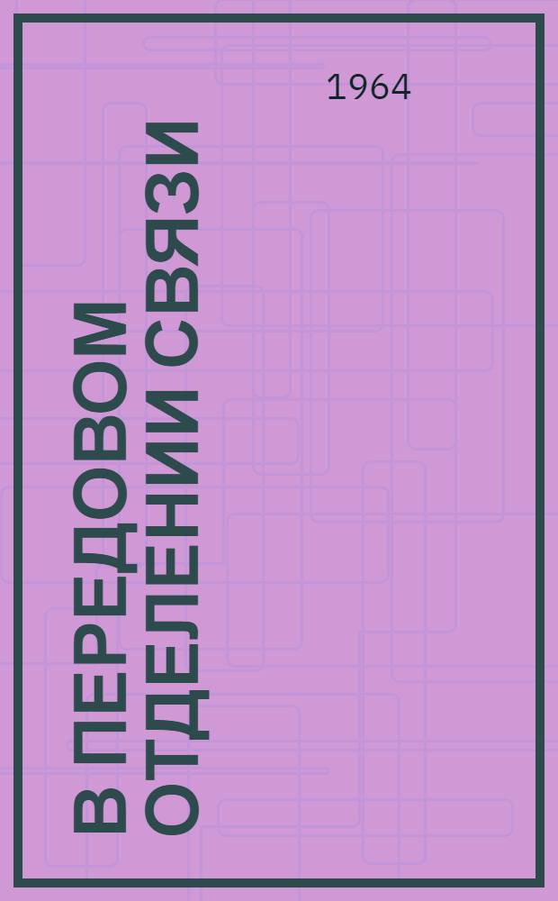 В передовом отделении связи : Сборник статей о работе 9 отд-ния связи г. Владимира