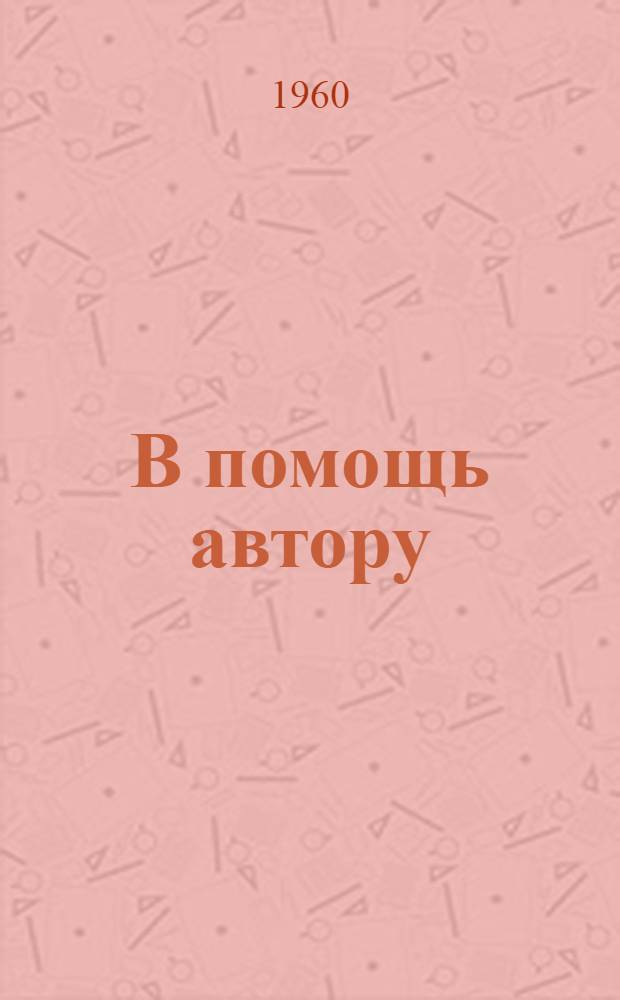 В помощь автору : Метод. указания