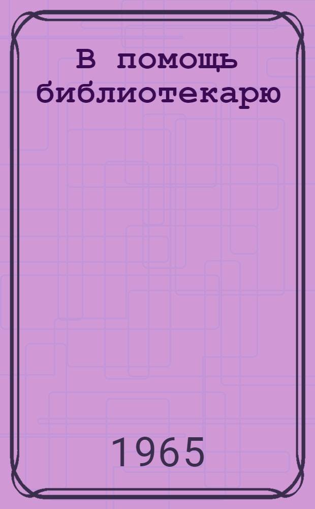 В помощь библиотекарю : (Метод. материалы)
