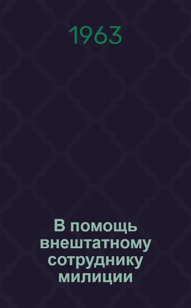 В помощь внештатному сотруднику милиции