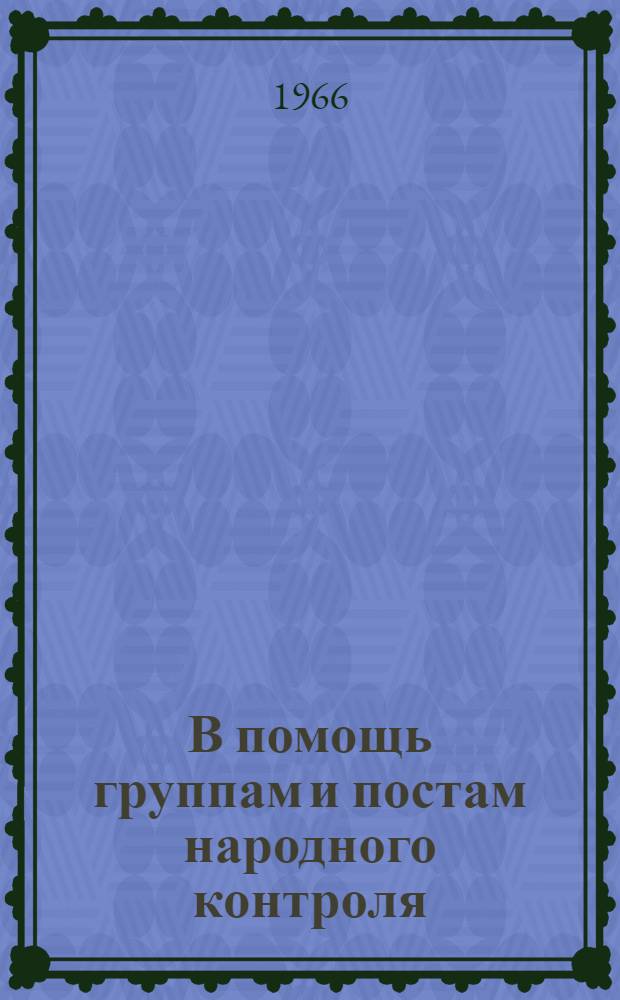 В помощь группам и постам народного контроля : Сборник