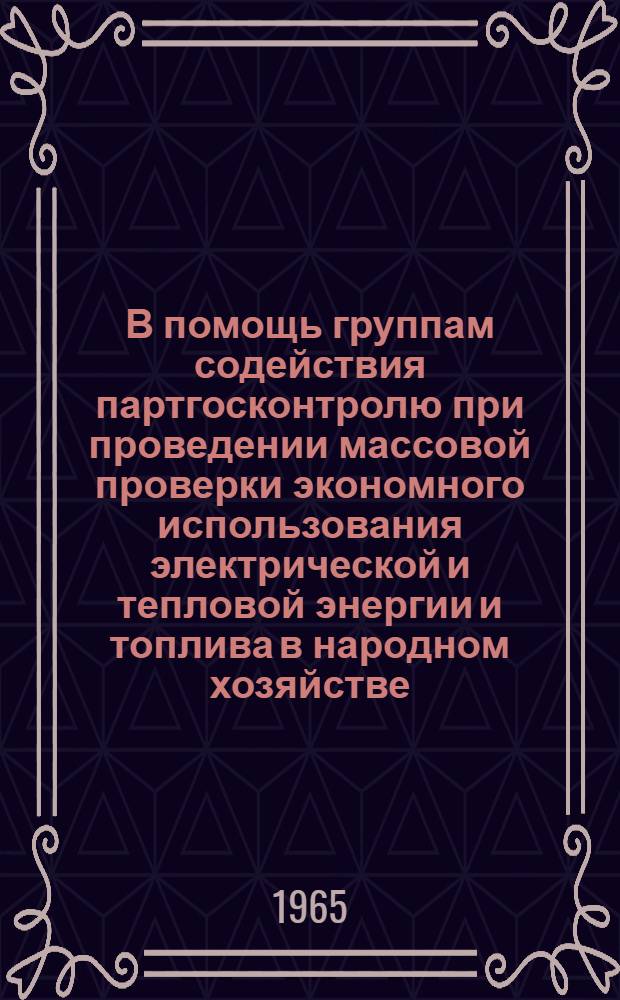 В помощь группам содействия партгосконтролю при проведении массовой проверки экономного использования электрической и тепловой энергии и топлива в народном хозяйстве