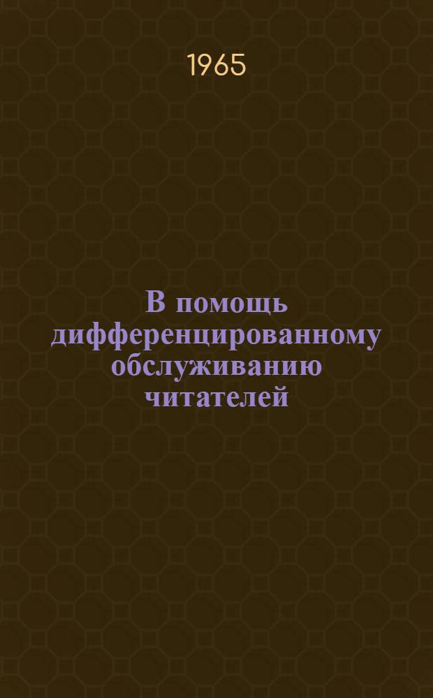 В помощь дифференцированному обслуживанию читателей : (Сборник статей)