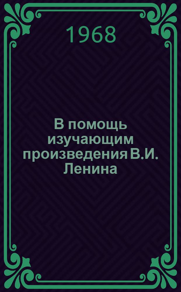 В помощь изучающим произведения В.И. Ленина : Метод. советы слушателям 5 фак