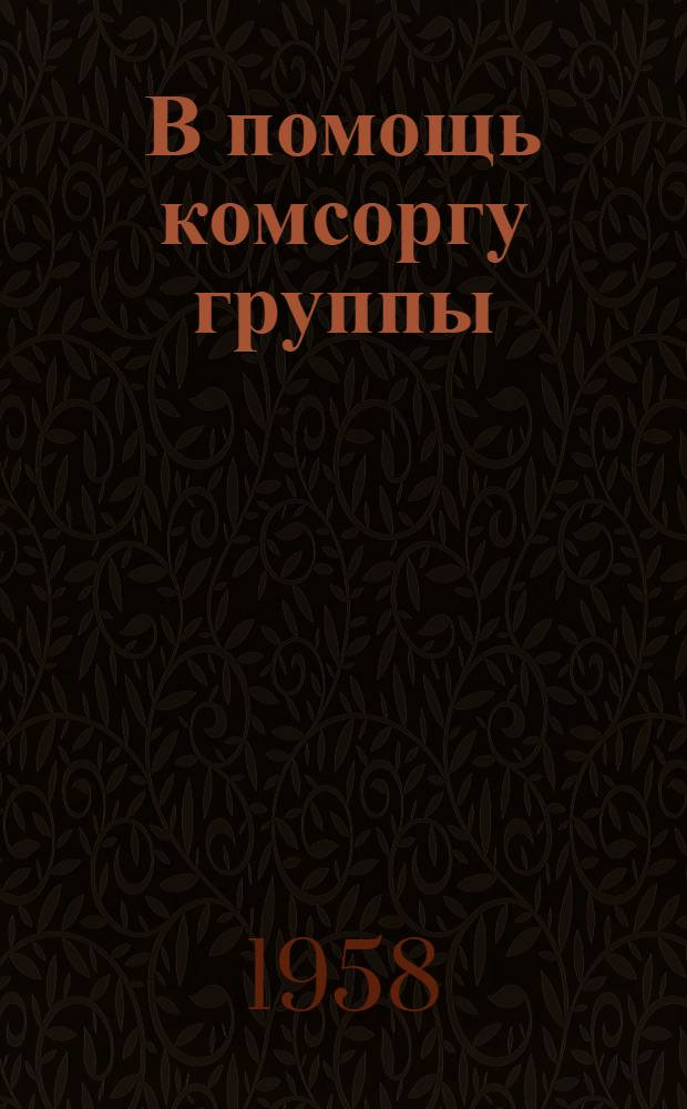 В помощь комсоргу группы : Тематика комсомольских собраний и политбесед