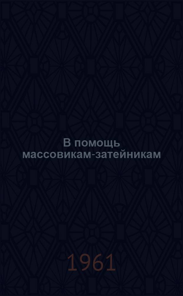 В помощь массовикам-затейникам