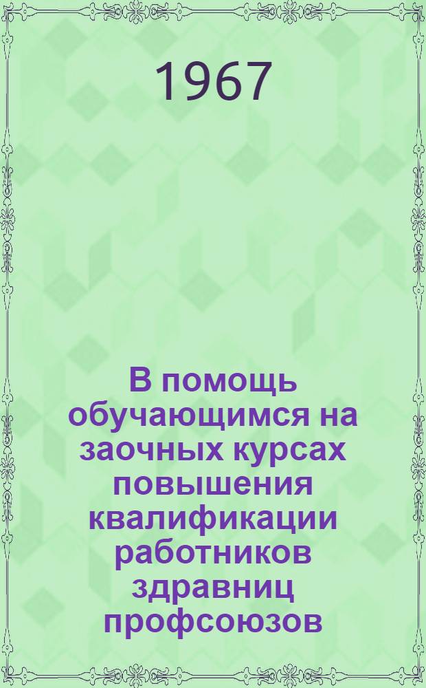 В помощь обучающимся на заочных курсах повышения квалификации работников здравниц профсоюзов