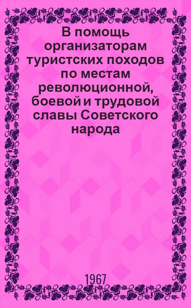 В помощь организаторам туристских походов по местам революционной, боевой и трудовой славы Советского народа : Метод. письмо для работников профтехучилищ