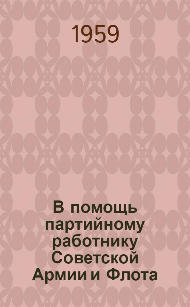 В помощь партийному работнику Советской Армии и Флота : (Сборник документов)