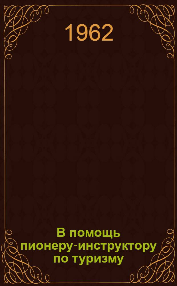 В помощь пионеру-инструктору по туризму : (Метод. пособие)