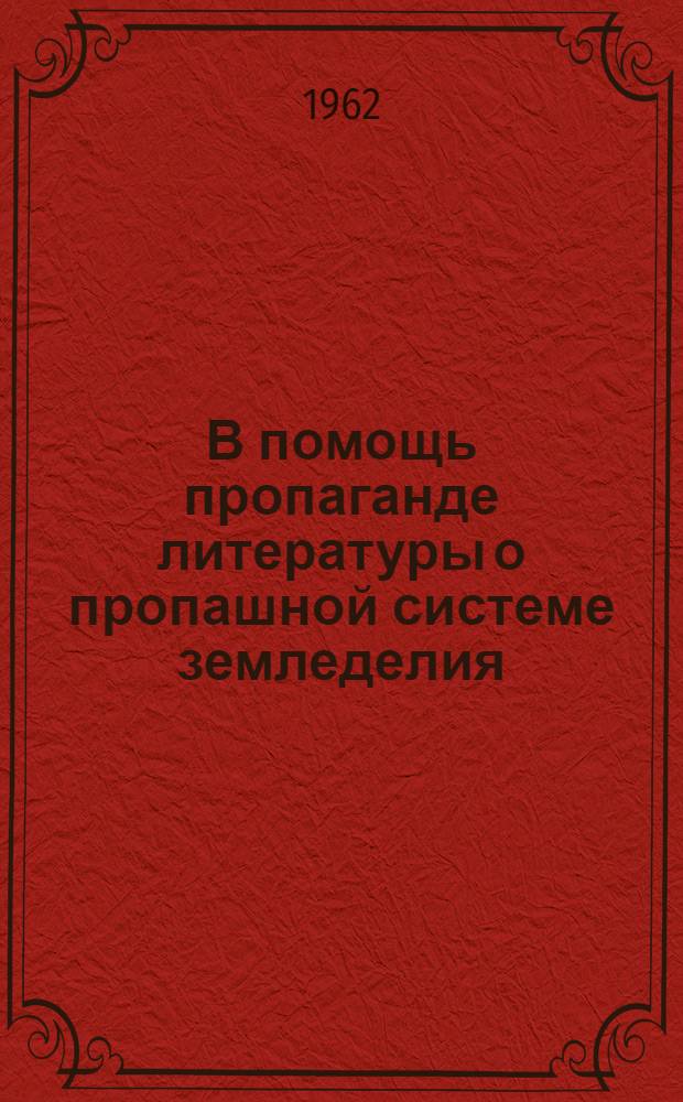 В помощь пропаганде литературы о пропашной системе земледелия