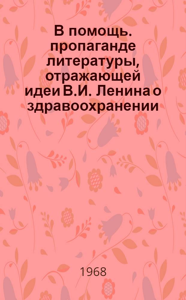 В помощь. пропаганде литературы, отражающей идеи В.И. Ленина о здравоохранении