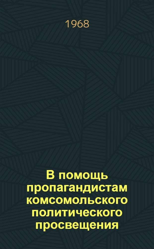 В помощь пропагандистам комсомольского политического просвещения : Рек. список литературы