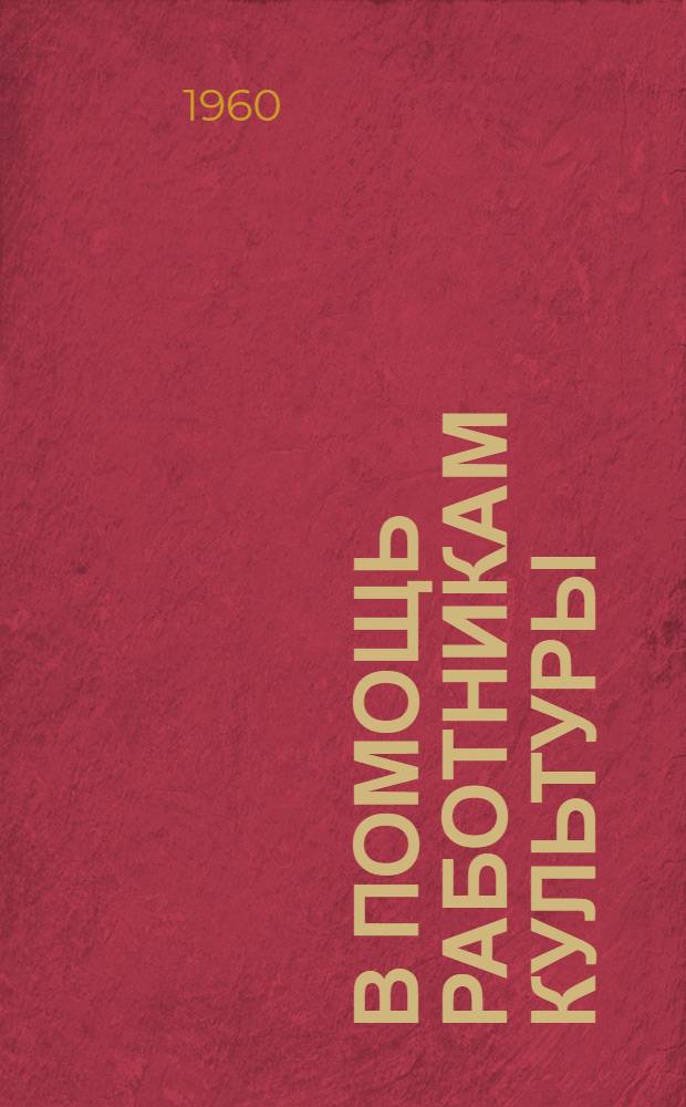 В помощь работникам культуры : Репертуарно-метод. сборник