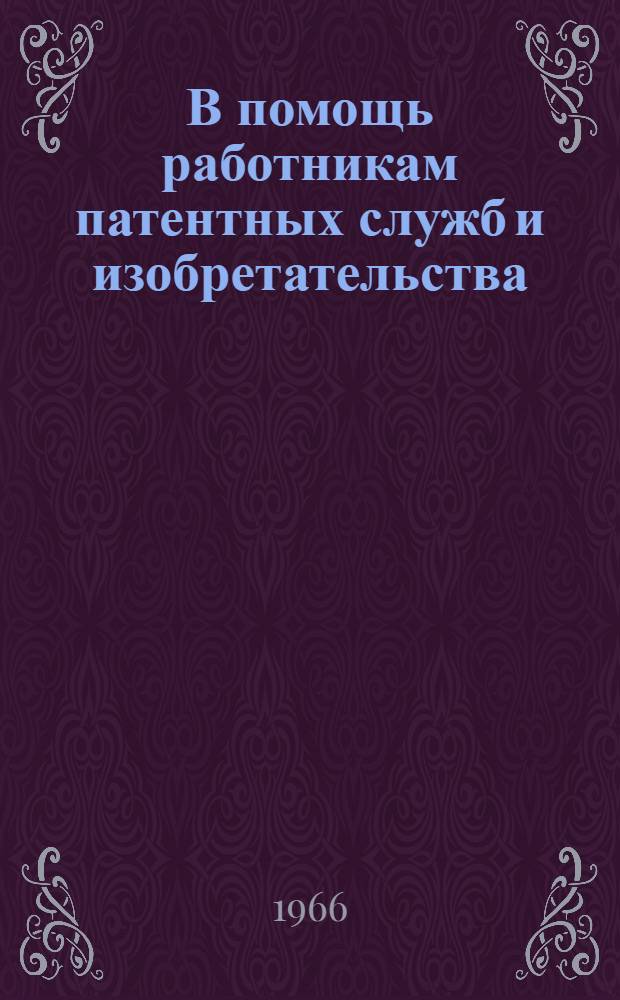 В помощь работникам патентных служб и изобретательства : Метод. пособие