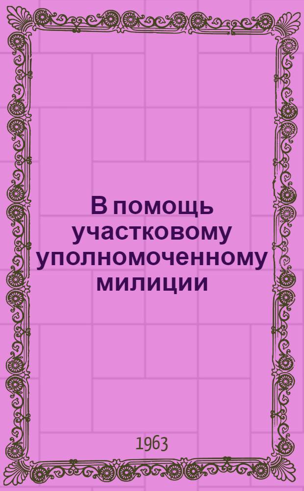 В помощь участковому уполномоченному милиции
