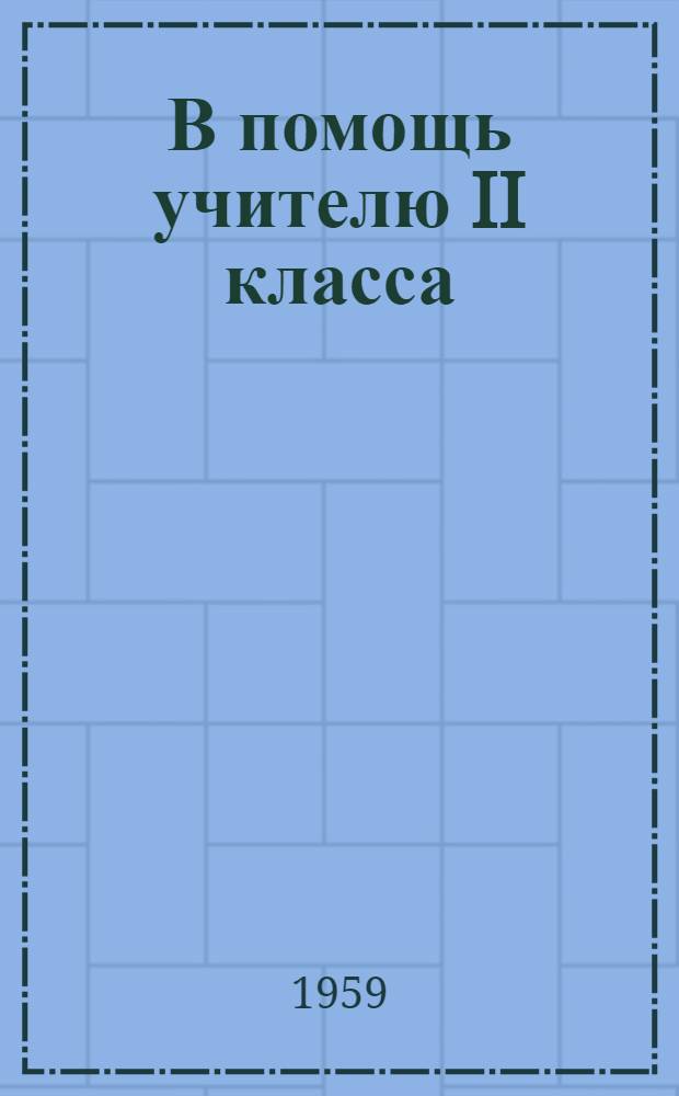 В помощь учителю II класса : (Метод. указания)
