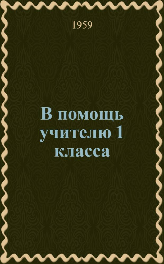 В помощь учителю 1 класса : (Метод. указания)