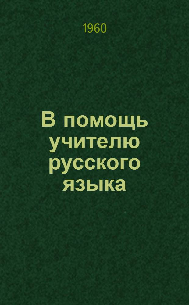 В помощь учителю русского языка : (Материалы 3 Обл. науч.-практ. конференции)