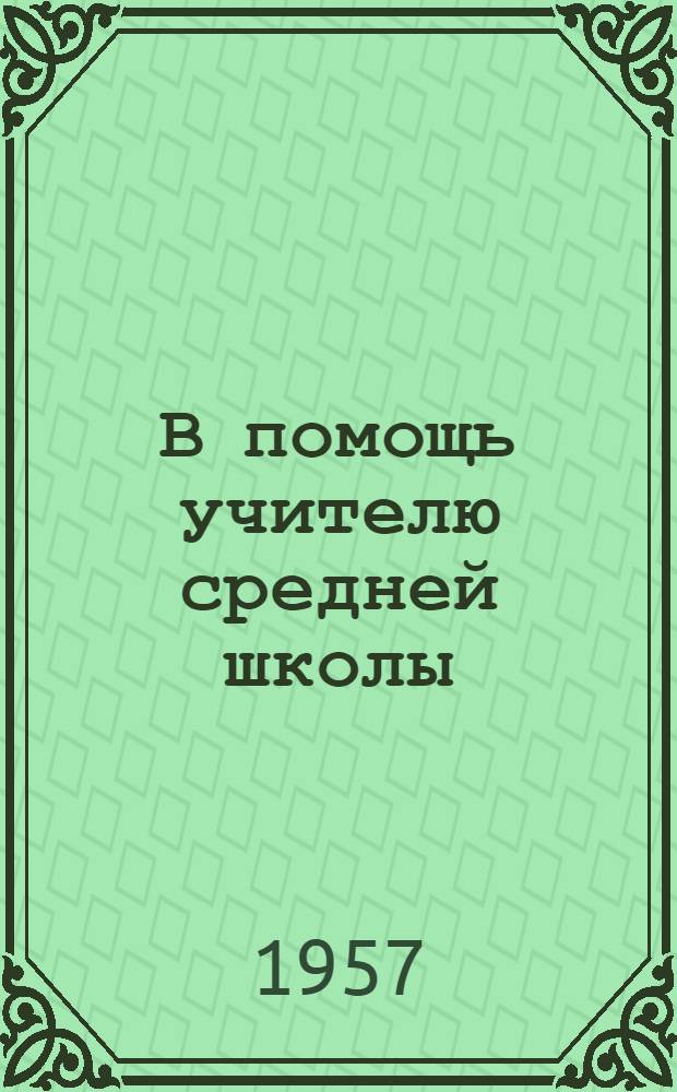 В помощь учителю средней школы : Сборник статей
