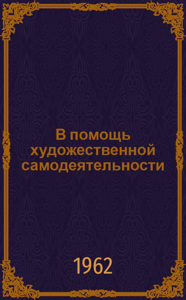 В помощь художественной самодеятельности : (Списки книг и журн. статей)