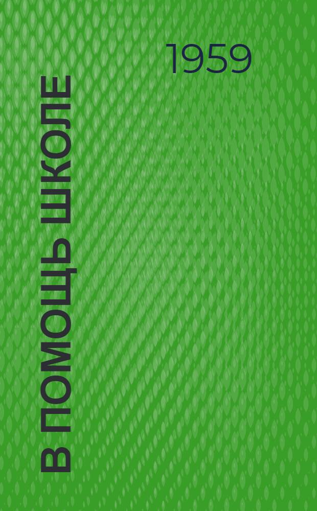 В помощь школе : Сборник метод. материалов