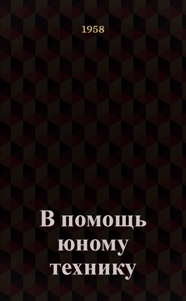 В помощь юному технику