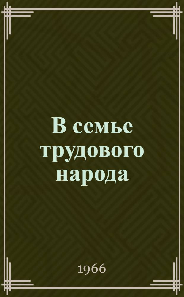 В семье трудового народа : (Они стали настоящими советскими людьми) : Сборник статей